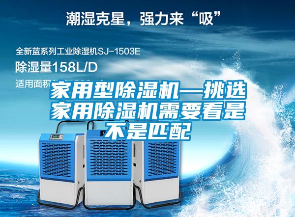 家用型91看片在线下载機—挑選家用91看片在线下载機需要看是不是匹配