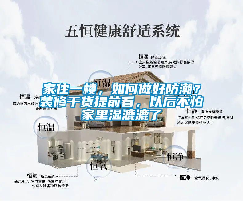 家住一樓，如何做好防潮？裝修幹貨提前看，以後不怕家裏濕漉漉了
