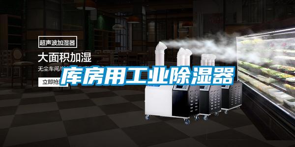 庫房用工業91看片在线下载器