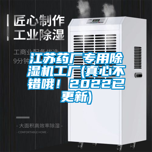 江蘇藥廠專用91看片在线下载機工廠(真心不錯哦！2022已更新)