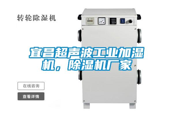 宜昌超聲波工業加濕機，91看片在线下载機廠家