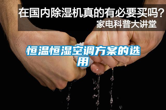 恒溫恒濕空調免费看片下载的選用
