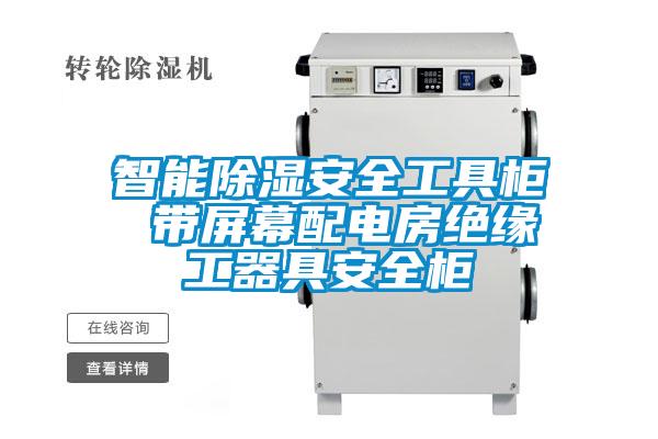 智能91看片在线下载安全工具櫃 帶屏幕配電房絕緣工器具安全櫃