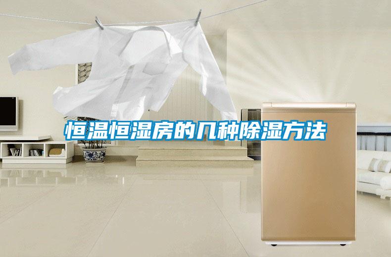 恒溫恒濕房的幾種91看片在线下载方法