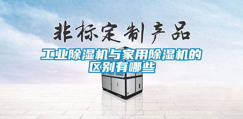 工業91看片在线下载機與家用91看片在线下载機的區別有哪些