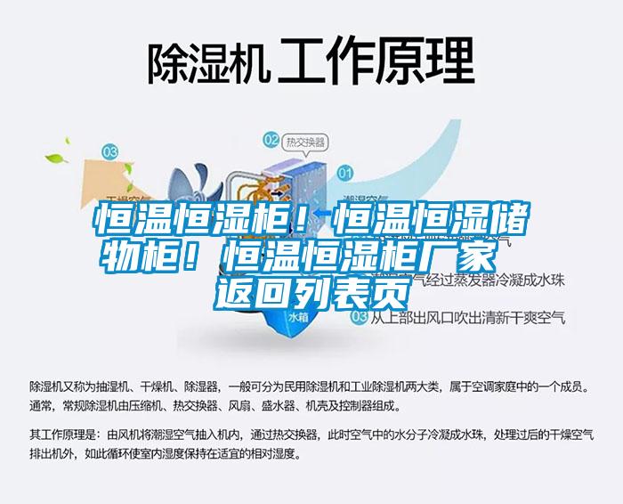 恒溫恒濕櫃！恒溫恒濕儲物櫃！恒溫恒濕櫃廠家 返回列表頁