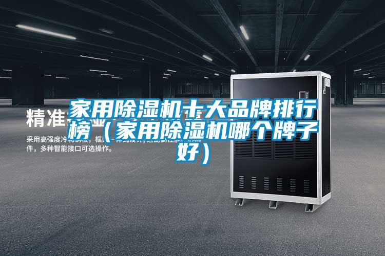 家用91看片在线下载機十大品牌排行榜（家用91看片在线下载機哪個牌子好）