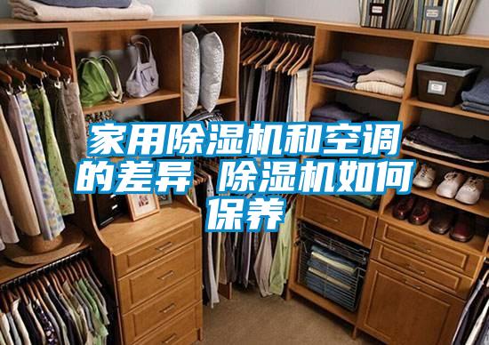 家用91看片在线下载機和空調的差異 91看片在线下载機如何保養