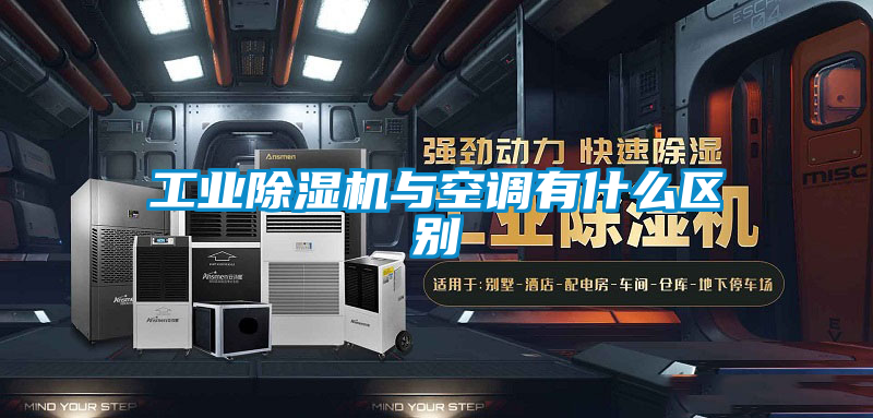 工業91看片在线下载機與空調有什麽區別