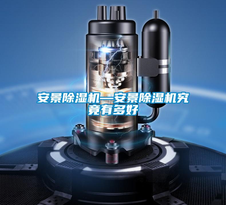 安景91看片在线下载機—安景91看片在线下载機究竟有多好