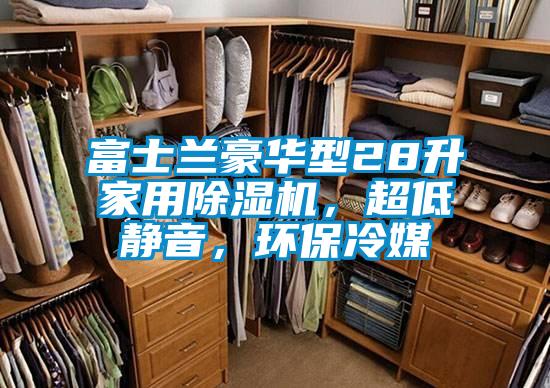 富士蘭豪華型28升家用91看片在线下载機，超低靜音，環保冷媒