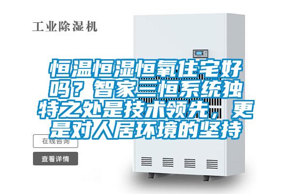 恒溫恒濕恒氧住宅好嗎？智家三恒係統獨特之處是技術領先，更是對人居環境的堅持