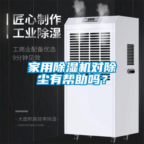家用91看片在线下载機對除塵有幫助嗎？