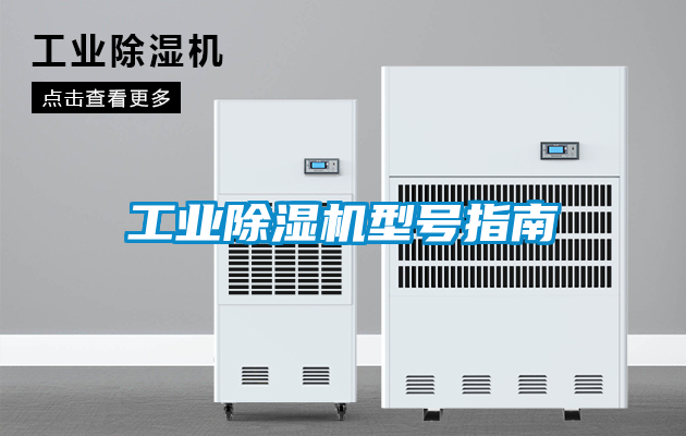 工業91看片在线下载機型號指南