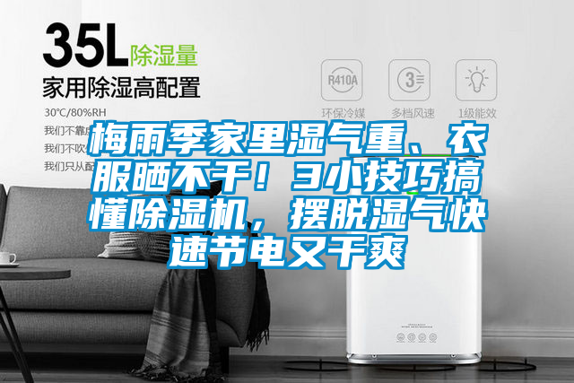 梅雨季家裏濕氣重、衣服曬不幹！3小技巧搞懂91看片在线下载機，擺脫濕氣快速節電又幹爽