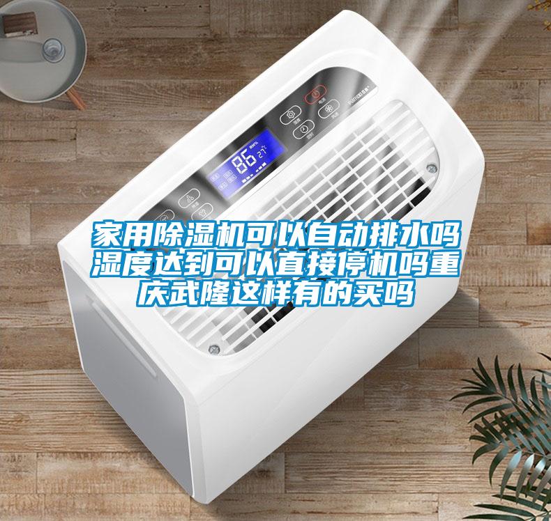 家用91看片在线下载機可以自動排水嗎濕度達到可以直接停機嗎重慶武隆這樣有的買嗎