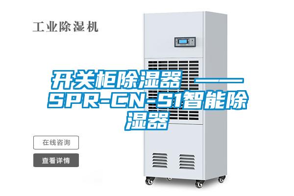開關櫃91看片在线下载器 ——SPR-CN-S1智能91看片在线下载器