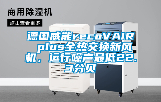 德國威能recoVAIR plus全熱交換新風機，運行噪聲最低22.3分貝