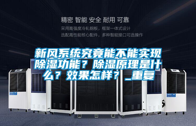 新風係統究竟能不能實現91看片在线下载功能？91看片在线下载原理是什麽？效果怎樣？_重複