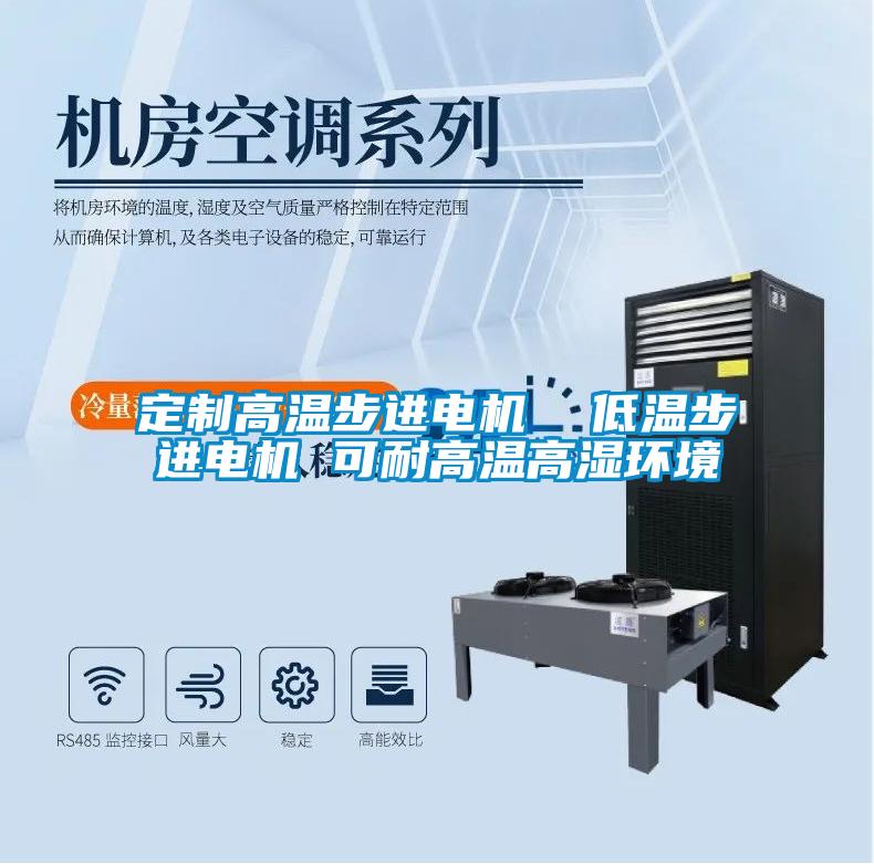 定製高溫步進電機  低溫步進電機 可耐高溫高濕環境