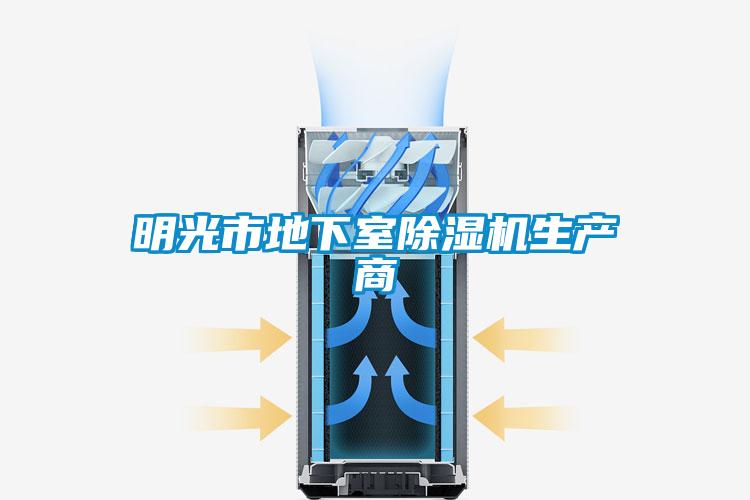 明光市地下室91看片在线下载機生產商