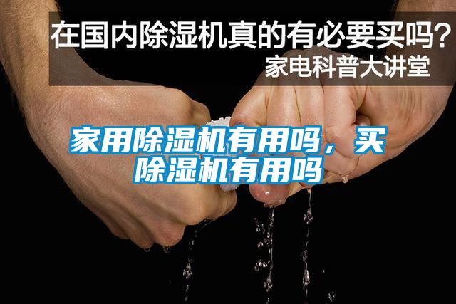 家用91看片在线下载機有用嗎，買91看片在线下载機有用嗎