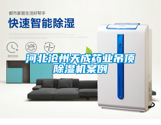 河北滄州天成藥業吊頂91看片在线下载機案例