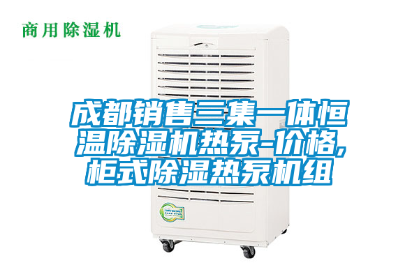 成都銷售三集一體恒溫91看片在线下载機熱泵-價格,櫃式91看片在线下载熱泵機組