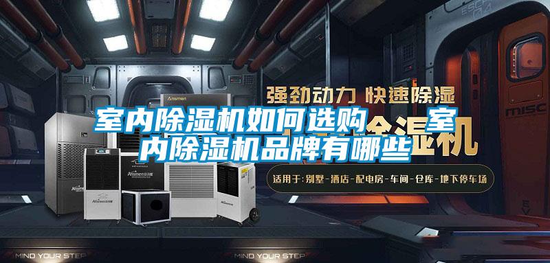 室內91看片在线下载機如何選購   室內91看片在线下载機品牌有哪些