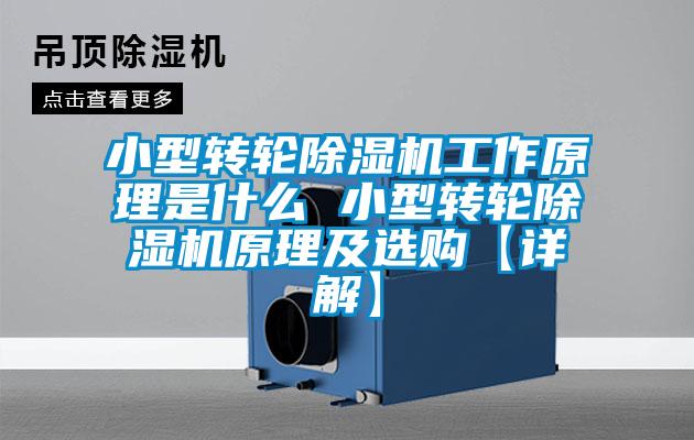 小型轉輪91看片在线下载機工作原理是什麽 小型轉輪91看片在线下载機原理及選購【詳解】