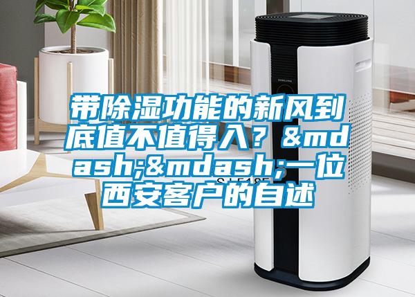 帶91看片在线下载功能的新風到底值不值得入？——一位西安客戶的自述