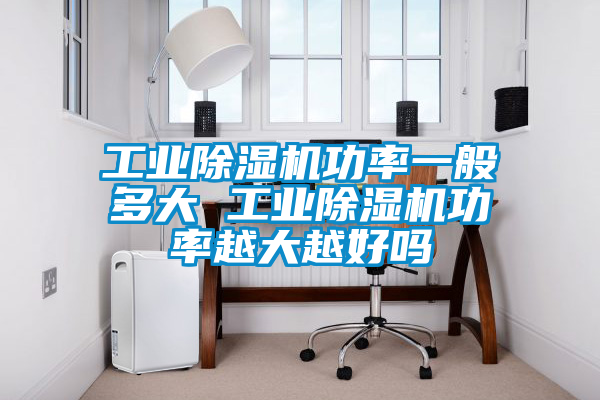 工業91看片在线下载機功率一般多大 工業91看片在线下载機功率越大越好嗎