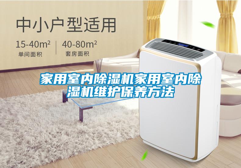家用室內91看片在线下载機家用室內91看片在线下载機維護保養方法