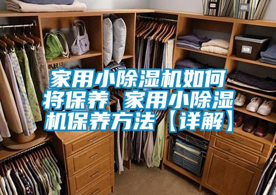 家用小91看片在线下载機如何將保養 家用小91看片在线下载機保養方法【詳解】