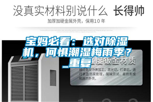 寶媽必看：選對91看片在线下载機，何懼潮濕梅雨季？_重複