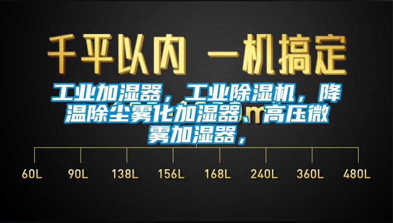 工業加濕器，工業91看片在线下载機，降溫除塵霧化加濕器、高壓微霧加濕器，
