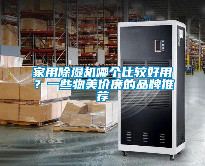 家用91看片在线下载機哪個比較好用？一些物美價廉的品牌推薦