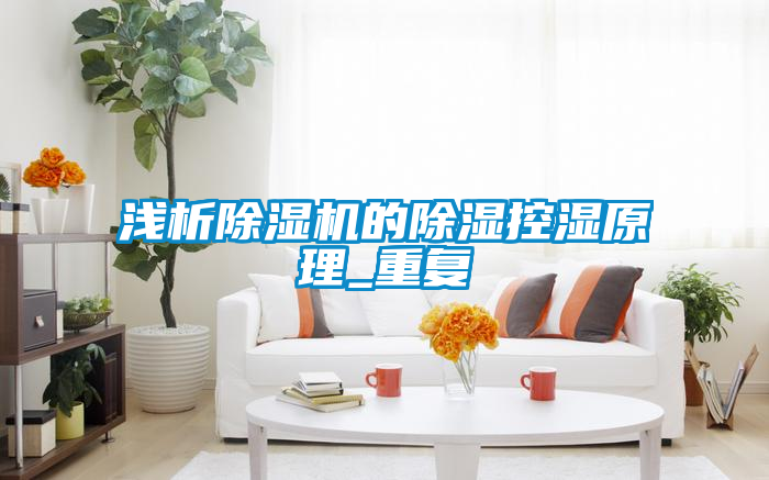 淺析91看片在线下载機的91看片在线下载控濕原理_重複