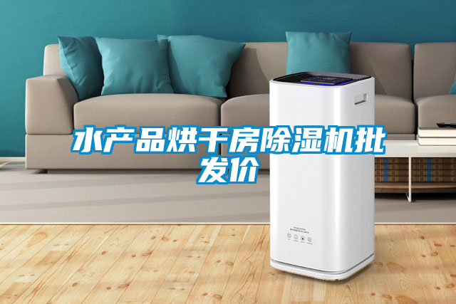 水產品烘幹房91看片在线下载機批發價