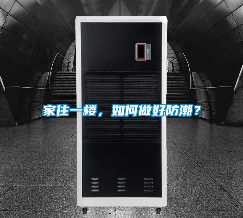 家住一樓，如何做好防潮？