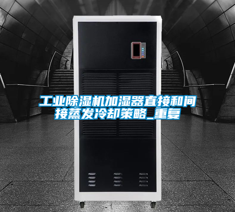 工業91看片在线下载機加濕器直接和間接蒸發冷卻策略_重複