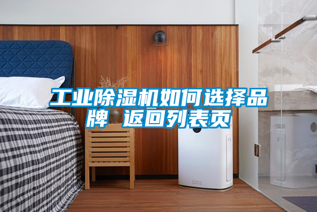 工業91看片在线下载機如何選擇品牌 返回列表頁