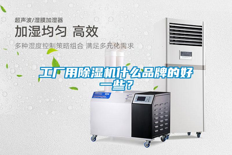 工廠用91看片在线下载機什麽品牌的好一些？