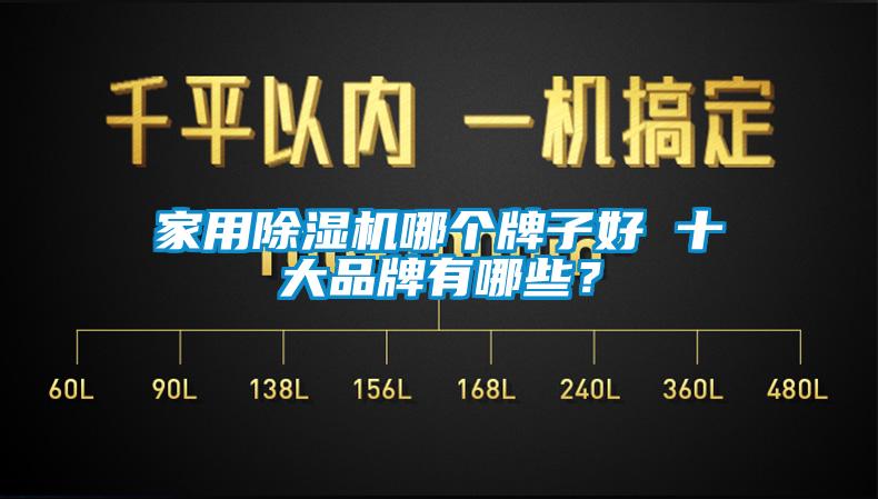 家用91看片在线下载機哪個牌子好 十大品牌有哪些？
