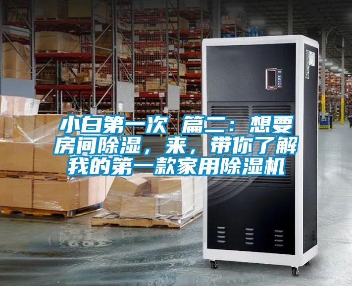 小白第一次 篇二：想要房間91看片在线下载，來，帶你了解我的第一款家用91看片在线下载機