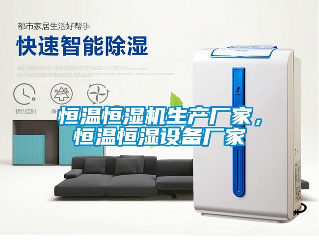 恒溫恒濕機生產廠家，恒溫恒濕設備廠家