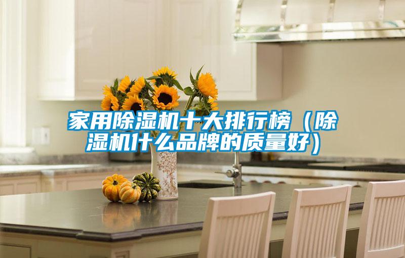 家用91看片在线下载機十大排行榜（91看片在线下载機什麽品牌的質量好）