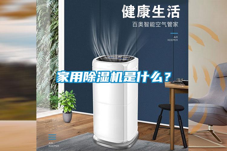 家用91看片在线下载機是什麽？
