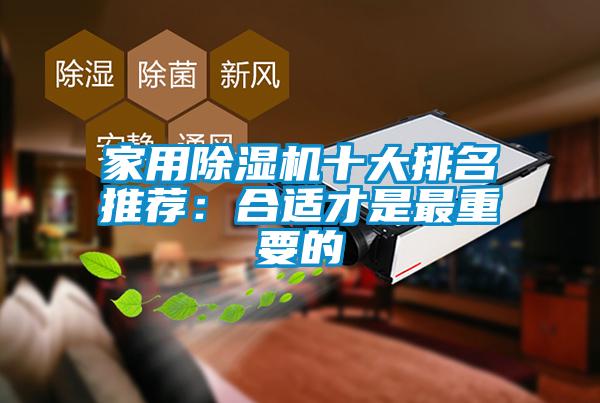 家用91看片在线下载機十大排名推薦：合適才是最重要的