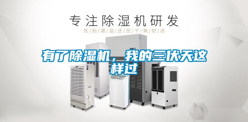 有了91看片在线下载機，我的三伏天這樣過